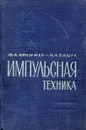 Импульсная техника - Ю.А. Браммер, И.Н. Пащук