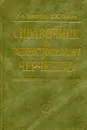 Справочник по машиностроительному черчению - А.А. Чекмарев, В.К. Осипов