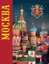 Альбом Москва 328 стр. с футляром комбин. пер. русс. яз. [978-5-93051-138-3] - Т.И.Гейдор, Н.С.Датиева, П.С.Павлинов, Т.Г.Сарачева