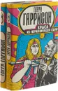 Гарри Гаррисон (комплект из 2 книг) - Гаррисон Г.
