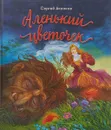 Аленький цветочек - Сергей Аксаков