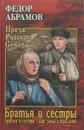 Братья и сестры. Книга первая. Братья и сестры. Книга вторая. Две зимы и три лета - Абрамов Ф.А.