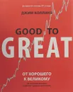 От хорошего к великому. Почему одни компании совершают прорыв, а другие нет... - Джим Коллинз