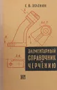 Элементарный справочник по черчению - Зеленин Е.В.