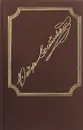 Ф. М. Достоевский. Собрание сочинений в 20 томах. Том 6. Преступление и наказание. Зимние заметки о летних впечатлениях. Вечный муж - Достоевский Ф. М.