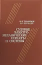 Судовые электромеханические приборы и системы - Трофимов Н.Н., Шульцев В.С.