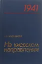 На киевском направлении - Владимирский А.В.