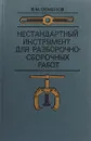 Нестандартный инструмент для разборочно-сборочных работ - Семенов В.М.