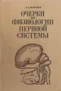 Очерки по физиологии нервной системы в раннем онтогенезе - Волохов А.А.