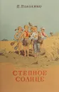 Степное солнце - Павленко А.