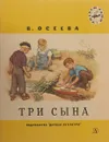 Три сына - Осеева В.