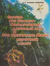 Сказка про Комара Комаровича - длинный нос и про мохнатого Мишу - короткий хвост - Мамин - Сибиряк Д.