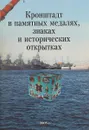Кронштадт в памятных медалях, знаках и исторических открытках - Петров Н.С.