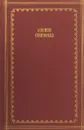 А.С. Пушкин. Стихотворения - Пушкин А.С.