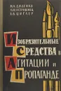 Изобразительные средства в агитации и пропаганде - Диденко И.А., Островенец А.М., Циглер Б.В.