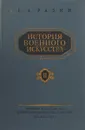 История военного искусства. Том 2. Военное искусство феодального периода войны - Разин Е.А.