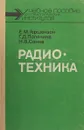 Радиотехника - Гершензон Е.М., Полянина Г.Д., Соина Н.В.