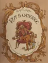 Кот в сапогах - Перро Ш.