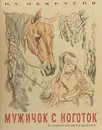 Мужичок с ноготок - Некрасов Н. А.