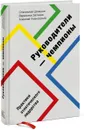 Руководители-чемпионы. Практики атлетического лидерства - Станислав Шекшня, Вероника Загиева, Алексей Улановский