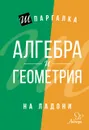 Шпаргалка на ладони.Алгебра и геометрия - Филатов О.А
