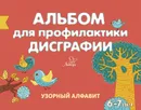Альбом для профилактики дисграфии: Узорный алфавит - Александрова Е.С