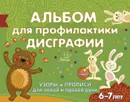 Альбом для профилактики дисграфии: Узоры и прописи для левой и правой руки - Александрова Е.С