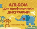 Альбом для профилактики дисграфии: Визуальные ряды - Александрова Е.С