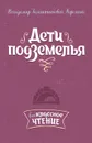 Дети подземелья - Короленко В.Г