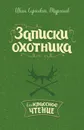 Записки охотника - Тургенев И.С
