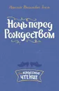 Ночь перед Рождеством - Гоголь Н.В