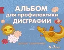 Альбом для профилактики дисграфии: Умные лабиринты - Александрова Е.С