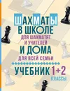 Шахматы в школе и дома:Учебник 1-2 классы - Костров В.В