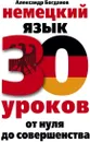 Немецкий язык. 30 уроков. От нуля до совершенства - А. В. Богданов