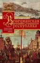 Венецианская республика. Расцвет и упадок великой морской империи. 1000—1503 - Роджер Кроули