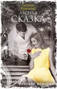 Лесная сказка - Краснова Т.