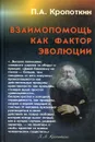 Взаимопомощь как фактор эволюции - Кропоткин Петр Алексеевич