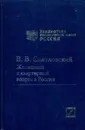 Жилищный и квартирный вопрос в России - Святловский Владимир Владимирович