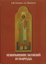 Избранник Божий и народа - Жизнеописание священномученика Вениамина - Галкин А.К.,  Бовкало А.А.