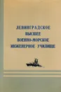 Ленинградское высшее военно-морское инженерное училище (краткий исторический очерк) - Булах К.Г.