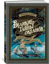 Великие тайны океанов. Атлантический океан. Индийский океан - Блон Жорж