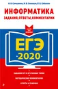 ЕГЭ-2020. Информатика. Задания, ответы, комментарии - Н. Н. Самылкина, И. В. Синицкая, В. В. Соболева