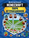 MINECRAFT. Парк аттракционов - Энн Руни