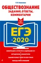 ЕГЭ-2020. Обществознание. Задания, ответы, комментарии - О. В. Кишенкова
