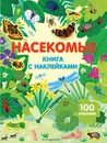 Насекомые (+ 100 наклеек) - Каролина Янг