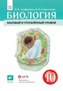 Биология. 10 класс. Учебник - И. Б. Агафонова, В. И. Сивоглазов