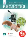 Биология. 9 класс. Учебник. - Захаров Владимир Борисович; Сивоглазов Владислав Иванович; Мамонтов Сергей Григорьевич; Агафонов Иго