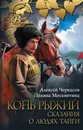Конь рыжий: сказания о людях тайги - Черкасов Алексей Тимофеевич; Москвитина Полина Дмитриевна
