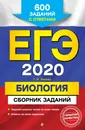 ЕГЭ-2020. Биология. Сборник заданий - Г. И. Лернер