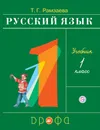 Русский язык. 1 класс. Учебник. - Рамзаева Тамара Григорьевна